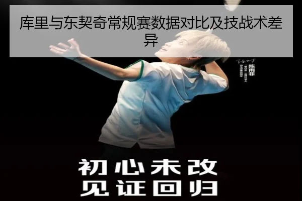 库里与东契奇常规赛数据对比及技战术差异